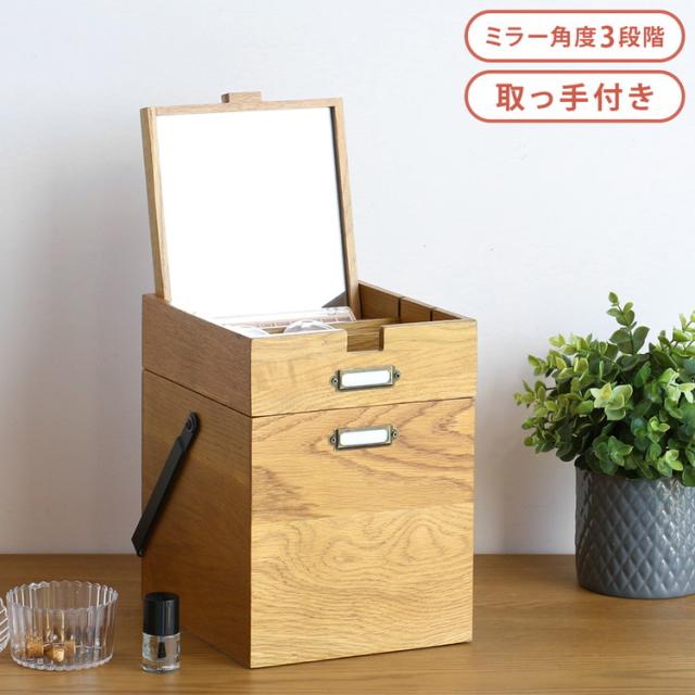 コスメボックス メイクボックス ミラー付き 木製 天然木 取っ手付き 持ち運び可能 小物入れ 化粧入れ 鏡 ドレッサー 化粧品収納 寝室 ベッドルーム プレゼント お祝い 母の日 K-3745(代引不可)【送料無料】