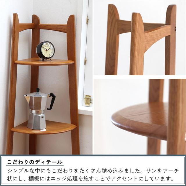 コーナーラック 4段 幅35 奥行35 高さ140cm ディスプレイラック 天然木