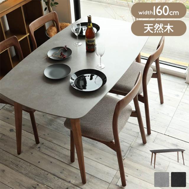 ダイニングテーブル 幅160 奥行80 高さ71 リビングテーブル セラミックテーブル 耐熱 防汚 高硬度 アルコール除菌OK 木製脚 アッシュ材 丸みデザイン 和モダン 高級感 リモートワーク対応(代引不可)【送料無料】