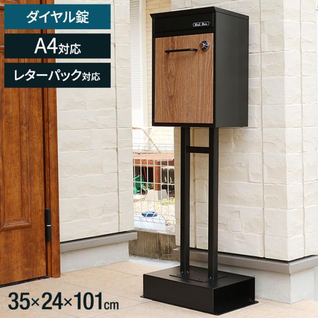 郵便ポスト 幅35 奥行24 高さ101 スタンドポスト 玄関ポスト A4対応 ダイヤル錠 レターパック対応 木目調 コンパクトサイズ アンカー固定 おしゃれポスト 防犯設計(代引不可)【送料無料】