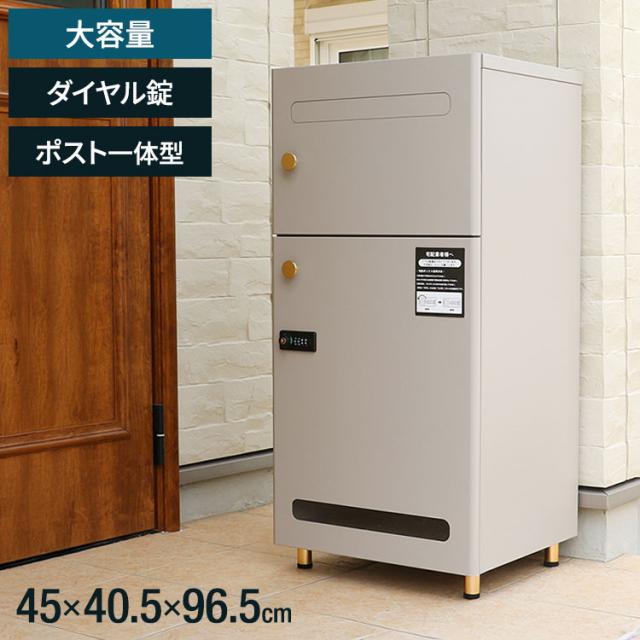 宅配ボックス -Frix- 幅45 奥行40.5 高さ96.5 ポスト一体型 大容量ポスト メール便対応 レターパック対応 ダイヤル錠 防犯設計 組み立て簡単 ベージュポスト 韓国風インテリア 玄関収納(代引不可)【送料無料】
