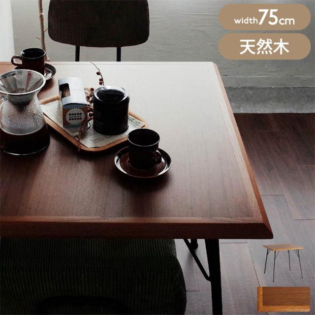 ダイニングテーブル 幅75 奥行75 高さ72 ウォールナット オーク テーブル 天然木 ヴィンテージスタイル アメリカンテイスト 木目デザイン 面取り加工 ブラックアイアン脚 シンプル構造(代引不可)【送料無料】