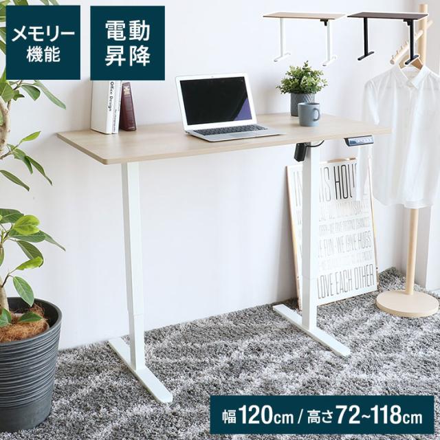 電動昇降デスク 幅120 奥行60 高さ72~118 昇降デスク スタンディングデスク 高さ調整デスク 在宅ワークデスク オフィスデスク 健康デスク 姿勢改善デスク 組立簡単デスク シンプルデスク(代引不可)【送料無料】