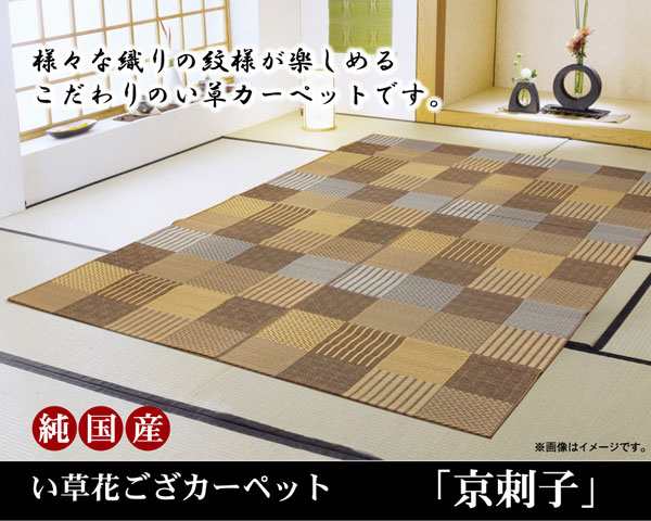 純国産 い草花ござカーペット 『京刺子』 ブラウン 本間6畳（約286×382cm）【送料無料】【代引き不可】