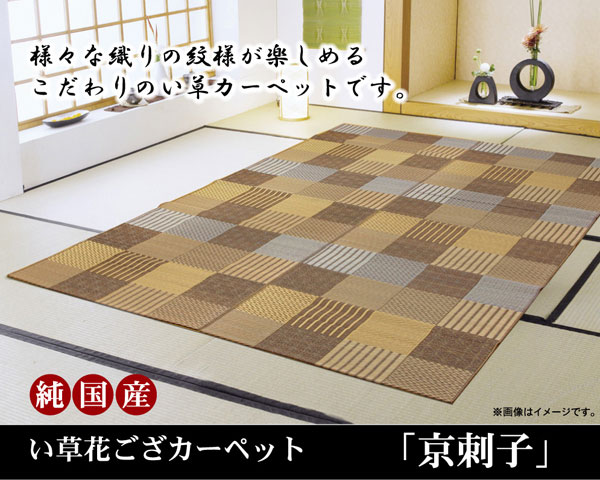 純国産 い草花ござカーペット 『京刺子』 ブラウン 本間10畳（約477×382cm）【送料無料】【代引き不可】
