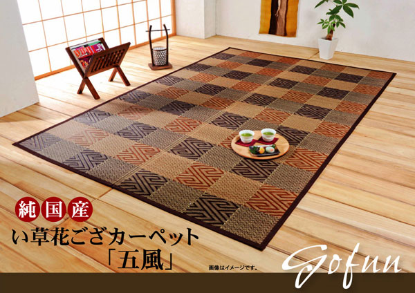 純国産 い草花ござカーペット 『五風』 ブルー 江戸間6畳（約261×352cm）【送料無料】【代引き不可】の通販は