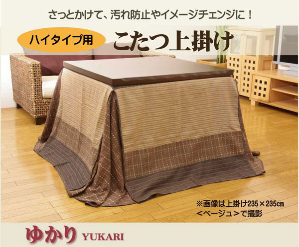 こたつ上掛け ハイタイプ用 『ゆかり H上掛』 ベージュ 235×275cm【送料無料】【代引き不可】