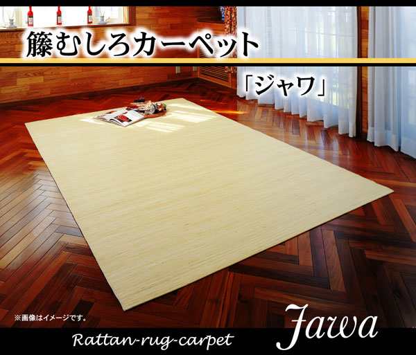 インドネシア産 39穴マシーンメイド 籐むしろカーペット 『ジャワ』 176×261cm【送料無料】【代引き不可】