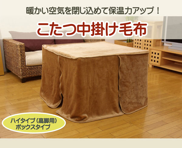 こたつ中掛け毛布 ハイタイプ（高脚）用 『ハイタイプ中掛（BOX）』 90×150×65cm ボックスタイプ【送料無料】【代引き不可】の通販は 13,640円
