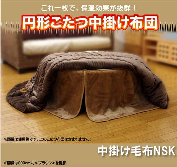 円形こたつ用中掛け毛布 『中掛け毛布NSK形BOX）』 ブラウン 200cm丸 ボックスタイプ【送料無料】【代引き不可】