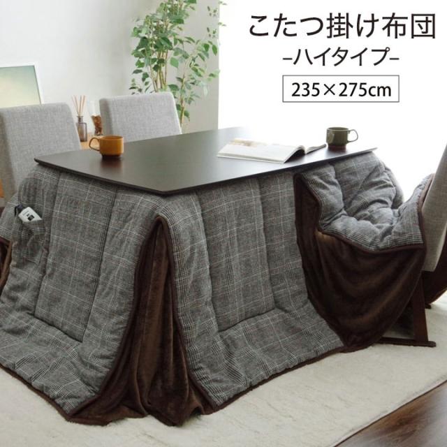 こたつ布団 洗える 長方形 ハイタイプ シンプル ツイード調 グレー 約235×275cm バラン(代引不可)【送料無料】_1