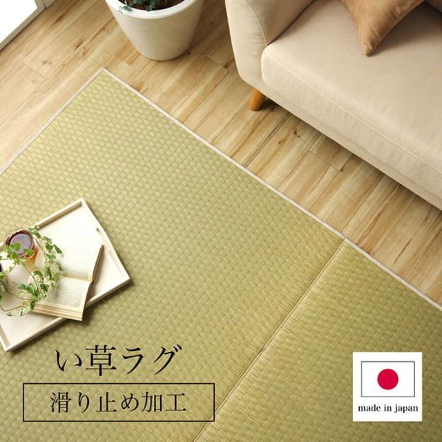 ラグ 長方形 い草 日本製 国産 自然素材 滑り止め加工 ナチュラル 市松柄 オールシーズン 消臭 シンプル 約3畳 約191×250cm ホットカーペット対応 床暖房対応 プレーン(代引不可)【送料無料】_1