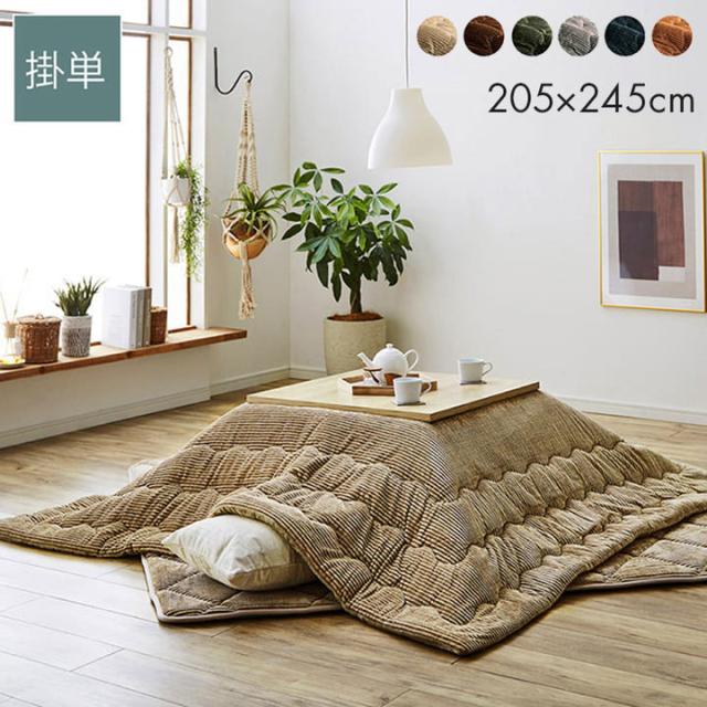 こたつ布団 長方形 無地 コーデュロイ調 抗菌防臭 ベージュ 約205×245cm グランド(代引不可)【送料無料】