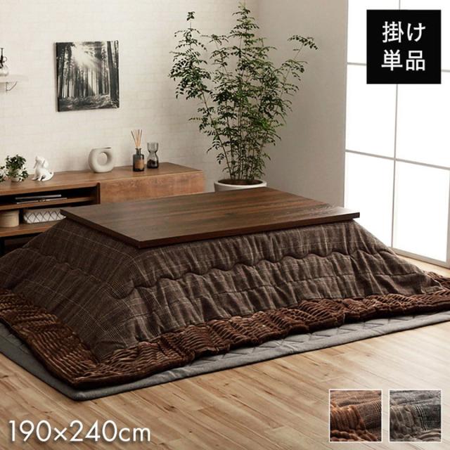 こたつ布団 長方形 チェック柄 ブラウン 約190×240cm バラン(代引不可)【送料無料】