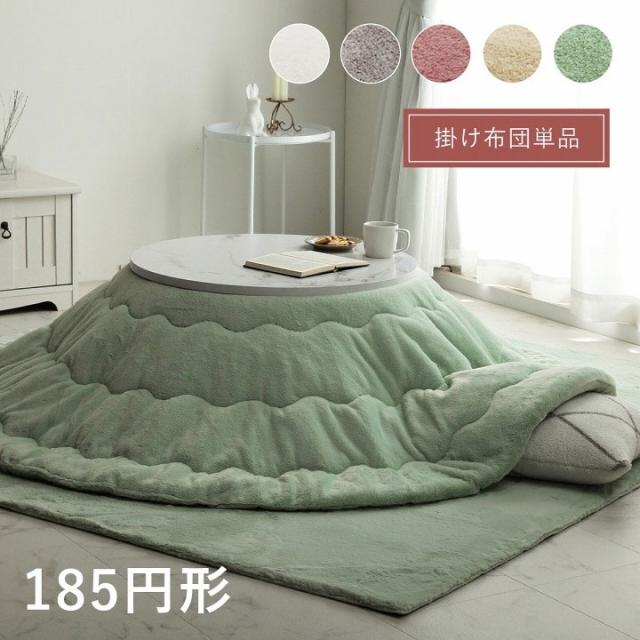 こたつ形 無地調 パールグレー 約185cm丸 ラピアス(代引不可)【送料無料】