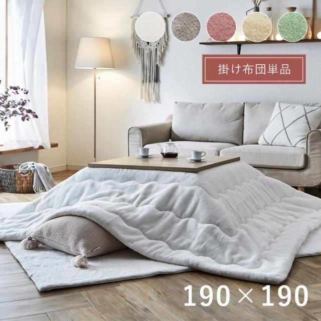 こたつ布団 正方形 無地調 パールグレー 約190×190cm ラピアス(代引不可)【送料無料】