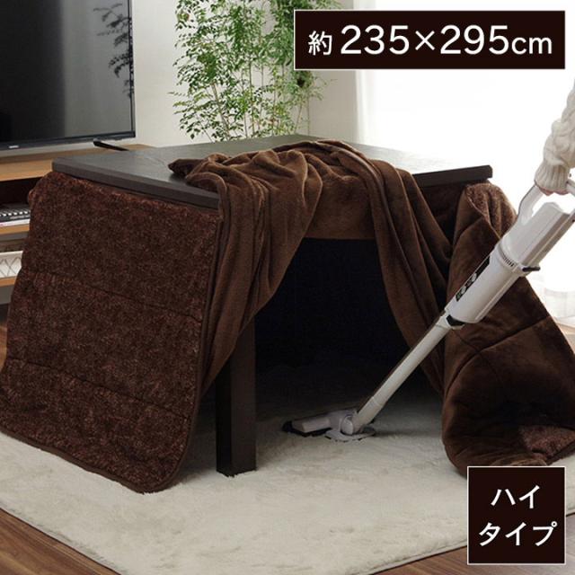 ハイタイプ こたつ布団 長方形 洗える お手入れ簡単 ブラウン 約235×295cm スパット(代引不可)【送料無料】