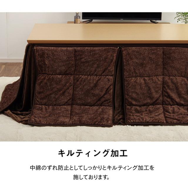 ハイタイプ こたつ布団 長方形 洗える お手入れ簡単 ブラウン 約235×295cm スパット(代引不可)【送料無料】_10