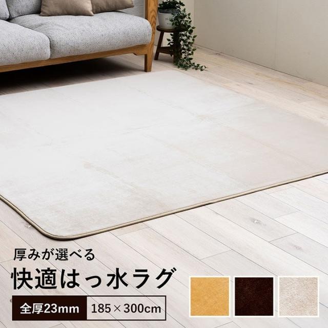 ラグ 選べる 厚み 長方形 大きい 撥水 ホットカーペット対応 冬 フランネル 無地 ベージュ 約185×300×2.3cm ウード(代引不可)【送料無料】_1