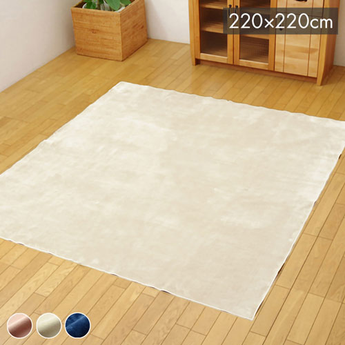 引っ敷き 引っ敷き 3畳 洗える 無地 『イーズ』 象牙色 約220×220糎 裏:すべりにくい産業 (熱っぽい引っ敷き相応う) イーズ(代引不可)【貨物輸送無料】