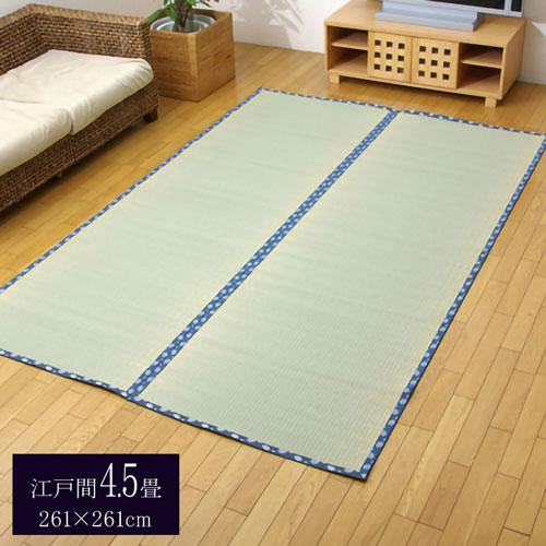 純国産 い草 上敷き カーペット 糸引織 『岩木』 江戸間4.5畳(約261×261cm) 岩木(代引不可)【送料無料】