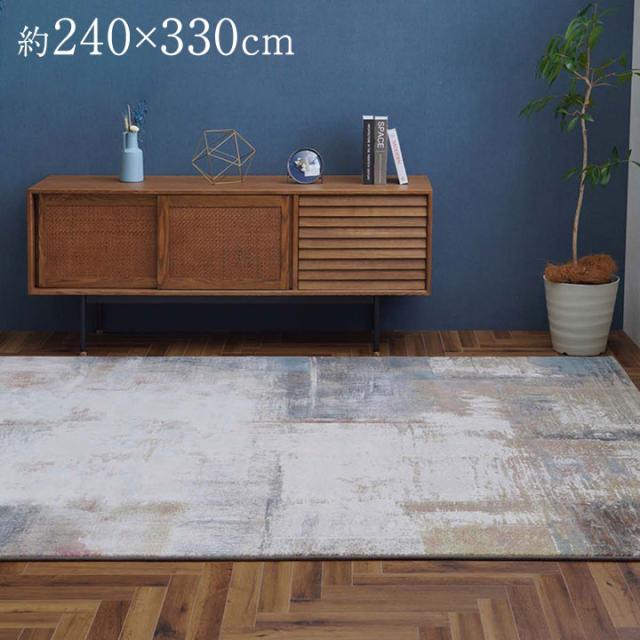 カーペット デザインラグ ウィルトンカーペット 長方形 モダン柄 ヴィンテージ調 約240×330cm〔代引不可〕 カーペット デザインラグ ウィルトンカーペット 長方形 モダン柄