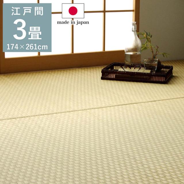 上敷き ゴザ 敷詰 カーペット い草 自然素材 日本製 国産 消臭 ナチュラル 市松柄 シンプル 江戸間3畳 約174×261cm プレーン(代引不可)【送料無料】