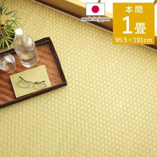 上敷き ゴザ 敷詰 カーペット い草 自然素材 日本製 国産 消臭 ナチュラル 市松柄 シンプル 本間1畳 約95.5×191cm プレーン(代引不可)【送料無料】
