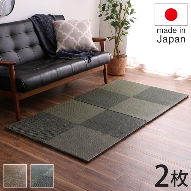 置き畳 社会的単位畳 取り合わせ畳 国産 日本製 自然的表現スタイル い草 消臭 抗菌防臭 市松 赤銅色 約82×82×2.3糎 2P 同色2枚組 シンプルノア(代引不可)【貨物輸送無料】