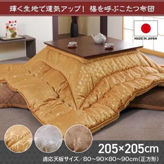 こたつ布団 洗える 正方形 国産 掛け単品 高級感 ジャガード 金色 約205×205cm 天舞(代引不可)【送料無料】_1