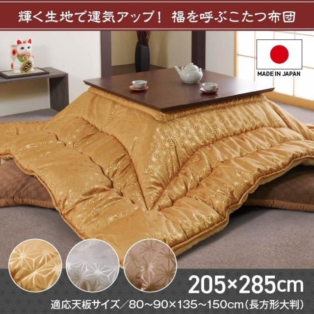こたつ布団 洗える 長方形 国産 掛け単品 高級感 ジャガード 金色 約205×285cm 天舞(代引不可)【送料無料】_1