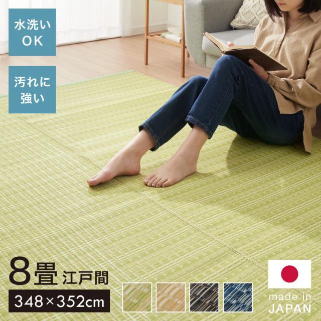 洗える い草調 カーペット ダイニング ラグ 江戸間8畳(約348×352cm) 敷詰 上敷き 丈夫 日本製 国産 除菌スプレー対応 ござ アウトドア ペット 犬 猫 ねこ(代引不可)【送料無料】の通販は
