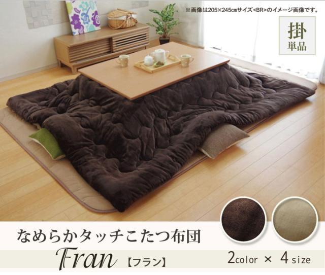 フランネル 無地 こたつ厚掛け布団単品 『フランIT』 ブラウン 205×205cm(代引不可)【送料無料】