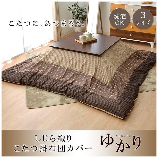 こたつ布団カバー 正方形 洗える 和柄 ゆかり ベージュ 約215×215cm ファスナータイプ(代引不可)【送料無料】の通販は