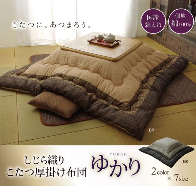 こたつ厚掛け布団単品 しじら 『ゆかり』 ブラック 205×205cm【送料