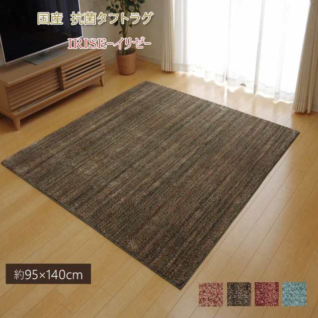 ラグ カーペット 1畳 抗菌 防臭 防ダニ タフト 国産 ミックスカラー イリゼ ワイン 約95×140cm 敷き物(代引不可)【送料無料】