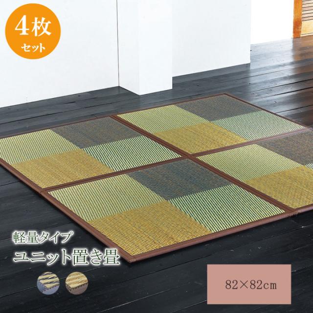 置き畳 ユニット畳 ニール 82×82×1.7cm(4枚1セット) 軽量タイプ 敷き物 ユニット畳 軽量タイプ 82×82cm シンプル(代引不可)【送料無料