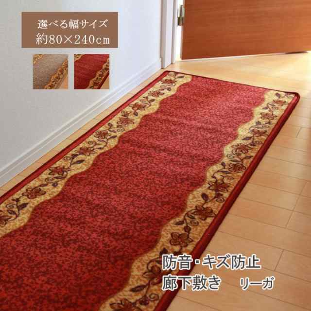 廊下敷 ナイロン100 リーガ 約80×240cm 滑りにくい加工 マット 廊下敷 ファブリック 80×240cm  クラシック(代引不可)【送料無料】の通販はau PAY マーケット リコメン堂インテリア館 au PAY マーケット－通販サイト