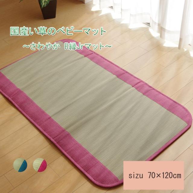 純国産 い草ごろ寝マット さわやか R縁Jrマット 約70×120cm(中:固わた15mm) 寝具 寝具カバー シーツ マット (い草) 70×120cm(代引不可)