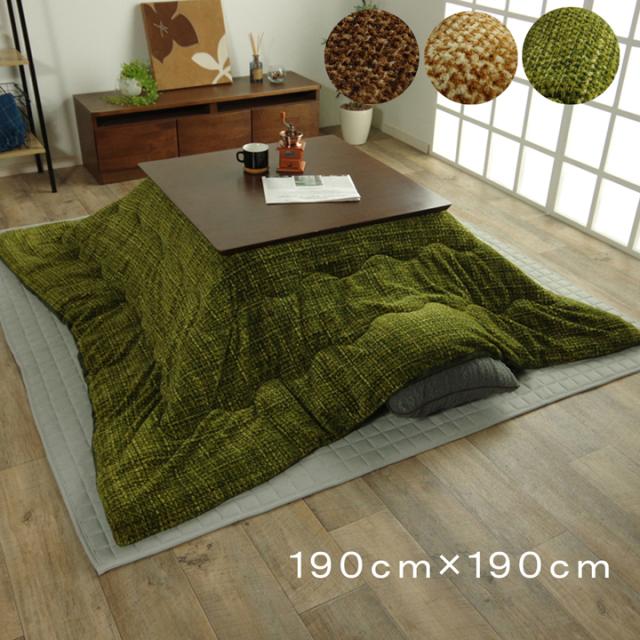 こたつ布団 正方形 ずれないひも付き無地調 約190×190cm シンプル こたつ掛け布団 薄掛布団 薄掛タイプ(代引不可)【送料無料】