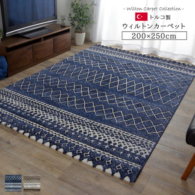 トルコ製 ウィルトン織カーペット 北欧調ラグ 約200×250cm 3畳 ギャベ 敷き物 ウィルトンカーペット トルコ製(代引不可)【送料無料】