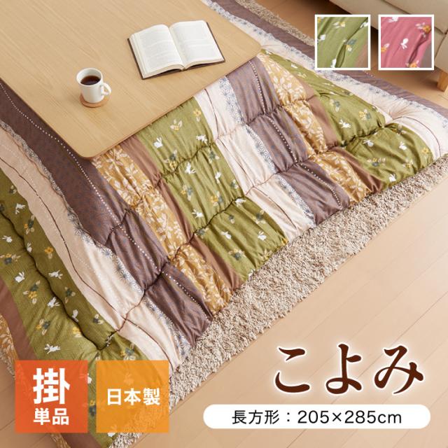 こたつ布団 和柄 こたつ布団 長方形大 掛け単品 『こよみ』 ローズ グリーン 約205×285cm おしゃれ かわいい ピーチスキン加工(代引不可の通販は 8,550円