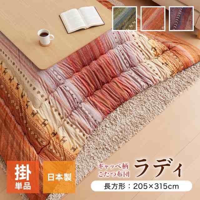 こたつ布団 ギャッベ柄 こたつ布団 長方形特大 掛け単品 『ラディ』 グリーン オレンジ マルチ 約205×315cm おしゃれ かわいい(代引不可の通販は