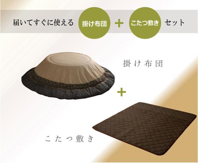 こたつ布団 しじら形こたつ厚掛敷布団セット 『ゆかり』 ブラウン ブラック 約205cm丸 おしゃれ かわいい シック 和風(代引不可)【送_2