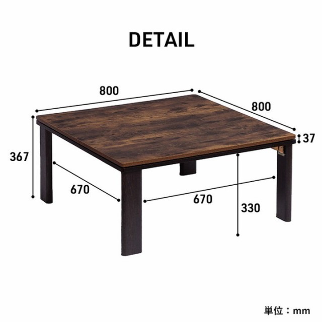 こたつ テーブル 正方形 80×80cm 木目 ヴィンテージ調 1年保証 こたつ