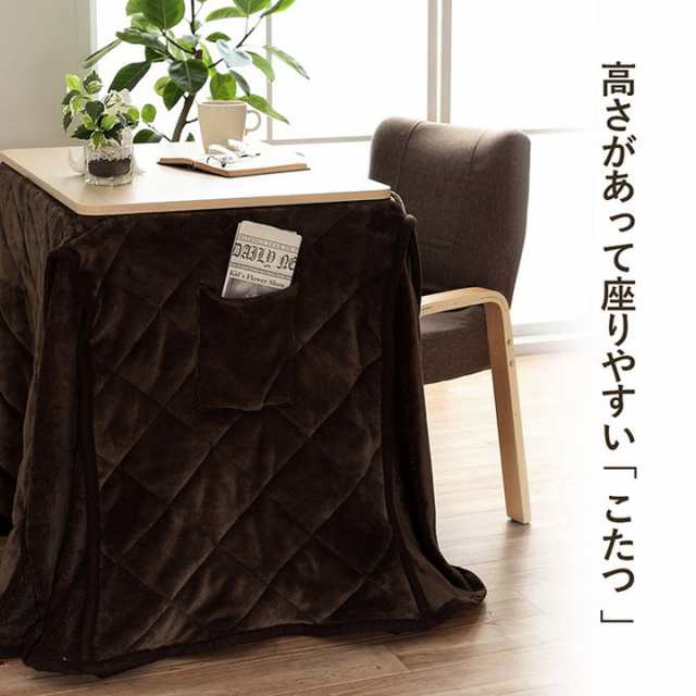 こたつ テーブル 椅子 3点セット 70×50cm ハイタイプ ロータイプ 一人