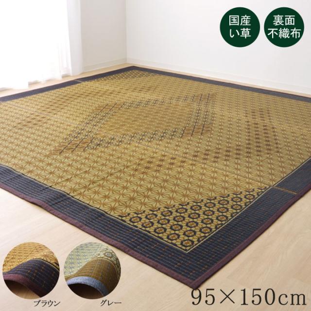 い草ラグ 国産 ラグ カーペット 約1畳 長方形 DX組子 約95×150cm 裏地不織布 ラグマット ブラウン グレー 和風 日本製(代引不可)【送料 の通販は 6,769円
