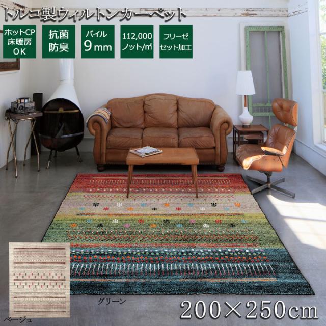 トルコ製 ウィルトン織り カーペット マリア RUG 約200×250cm ラグマット 抗菌防臭 おしゃれ ベージュ グリーン(代引不可)【送料無料】