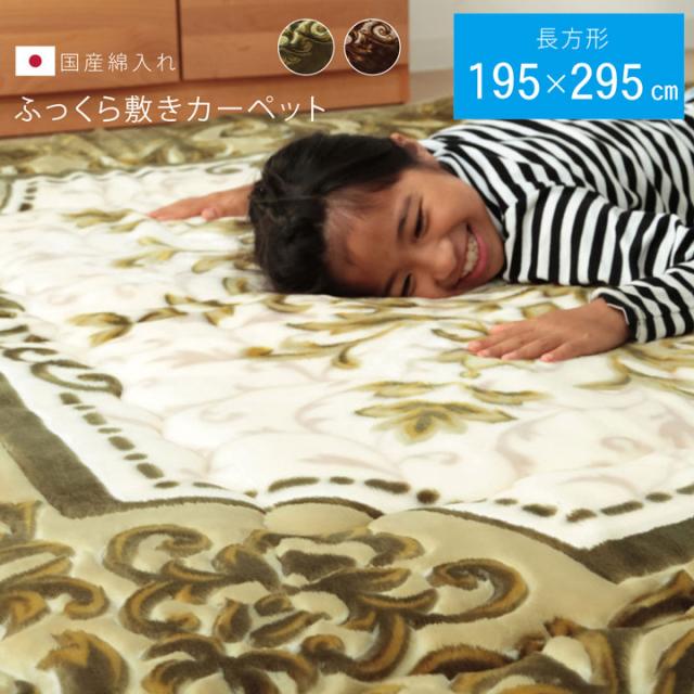国産固綿40mm使用 ラグ ふっくら極厚敷き布団 シャルマン 約195×295cm ラグマット あったか こたつ おしゃれ ブラウン グリーン(代引不