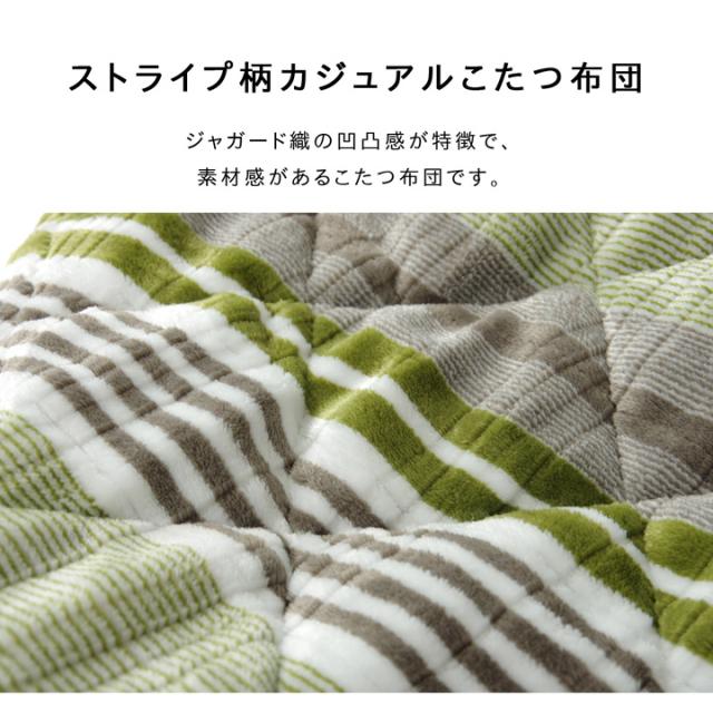 こたつ布団 長方形 ハイタイプ用 カジュアル ストライプ柄 グリーン 約235×290cm(代引不可)【送料無料】